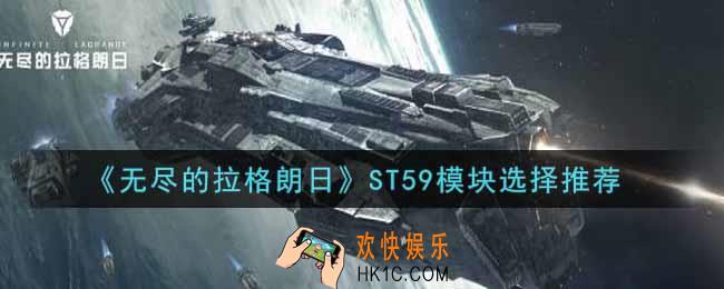 无尽的拉格朗日ST59模块怎么选_ST59模块选择推荐