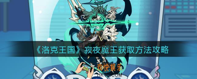 洛克王国寂夜魔王怎么获得_获取方法攻略