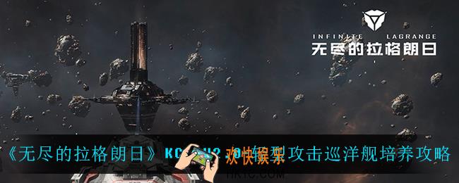 无尽的拉格朗日KCCPV2.0