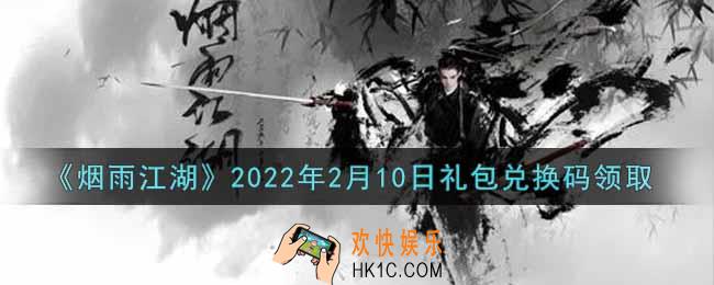 烟雨江湖2月10日礼包兑换码是什么2022_2月10日礼包激活码在哪兑换