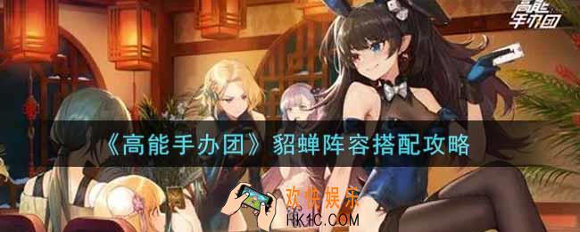 高能手办团貂蝉阵容怎么搭配_貂蝉阵容搭配攻略