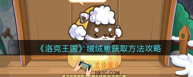 洛克王国绒绒崽怎么获得_获取方法攻略