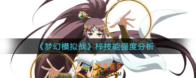梦幻模拟战梓技能怎么样_梓技能强度分析