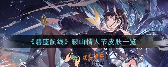 碧蓝航线鞍山情人节皮肤怎么样2022_鞍山情人节皮肤一览