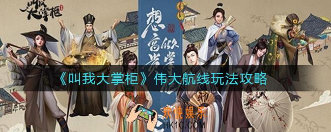 叫我大掌柜伟大航线怎么玩_伟大航线玩法攻略