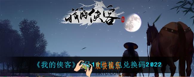 我的侠客2月10日兑换码是什么_2月10日礼包兑换码2022