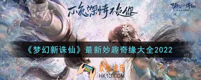 梦幻新诛仙妙趣奇缘有哪些2022_最新妙趣奇缘大全