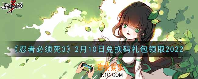 忍者必须死3手游2月10日礼包兑换码在哪领2022_2月10日礼包码是什么
