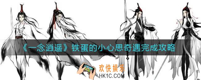 一念逍遥铁蛋的小心思奇遇怎么做_铁蛋的小心思奇遇完成攻略