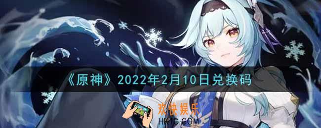 原神2月10日兑换码在哪领_2月10日兑换码是什么2022