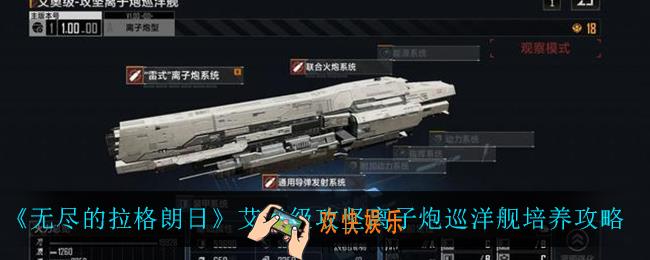 无尽的拉格朗日艾奥级攻坚离子炮巡洋舰怎么培养_艾奥级攻坚离子炮巡洋舰培养攻略