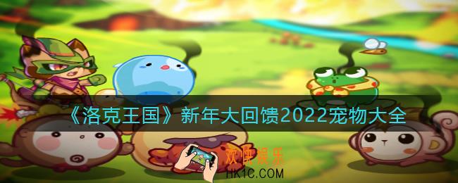 洛克王国新年大回馈2022宠物大全_新年大回馈宠物有哪些