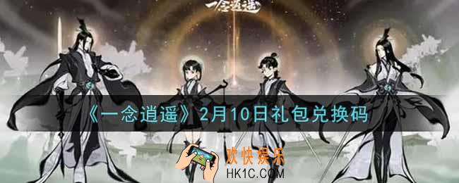 一念逍遥2月10日礼包兑换码密令是什么2022_2月10日礼包兑换码领取