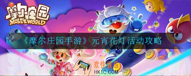 摩尔庄园手游元宵花灯活动怎么玩_元宵花灯活动攻略