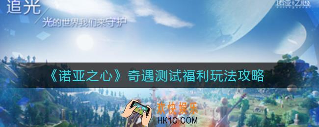 诺亚之心奇遇测试玩法有哪些_奇遇测试福利是什么