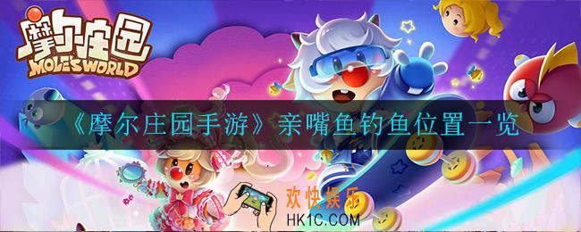 摩尔庄园手游亲嘴鱼钓鱼位置在哪_亲嘴鱼钓鱼位置一览