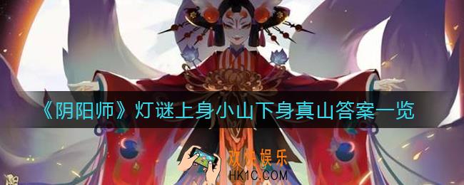 阴阳师灯谜上身小山下身真山答案是什么_灯谜上身小山下身真山答案一览