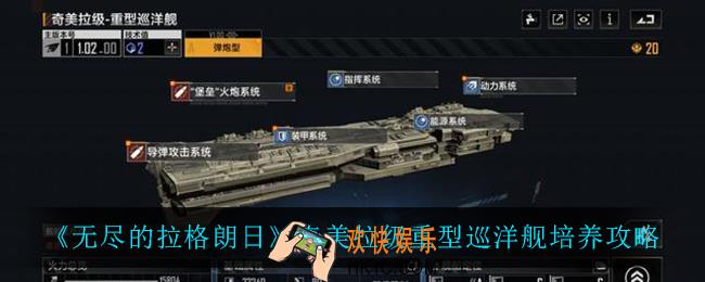 无尽的拉格朗日奇美拉级重型巡洋舰怎么培养_奇美拉级重型巡洋舰培养攻略