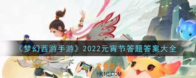 梦幻西游手游元宵节答题答案是什么_2022元宵节答题答案大全