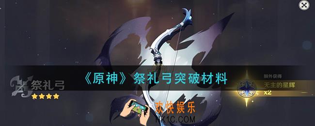 原神祭礼弓突破材料是什么_祭礼弓突破材料
