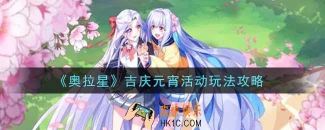 奥拉星手游吉庆元宵活动怎么玩_吉庆元宵活动玩法攻略