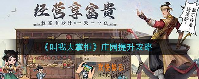 叫我大掌柜庄园怎么提升_庄园提升攻略