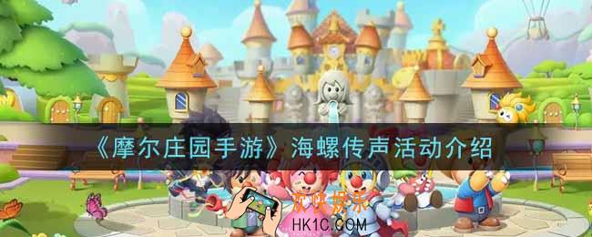 摩尔庄园手游海螺传声活动内容奖励详解_海螺传声活动介绍