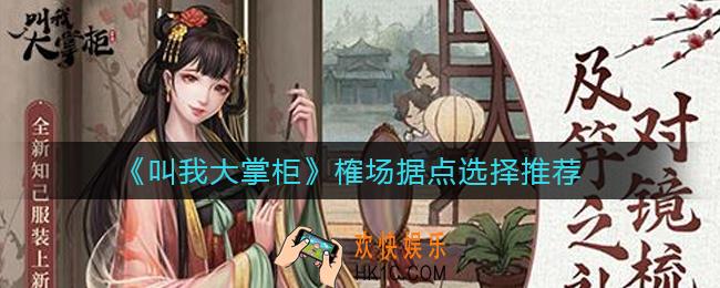 叫我大掌柜榷场据点怎么选择_榷场据点选择推荐