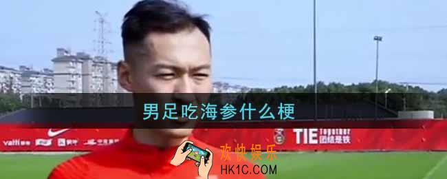 男足吃海参什么梗_男足吃海参是什么意思