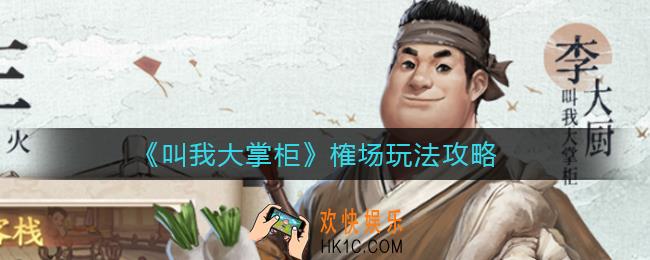 叫我大掌柜榷场怎么玩_榷场玩法攻略