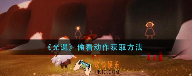 光遇偷看动作怎么获得_偷看动作获取方法