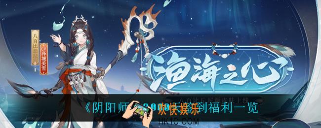阴阳师2000天签到奖励是什么_2000天签到福利一览