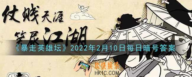 江湖传闻每天在镇中心的哪里发布_暴走英雄坛2月10日每日暗号答案2022