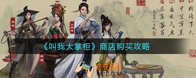 叫我大掌柜商店购买什么好_商店购买攻略