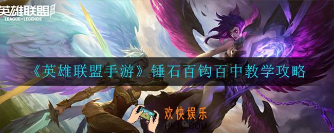 英雄联盟手游锤石怎么百钩百中_锤石百钩百中教学攻略