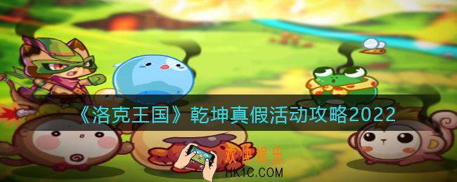 洛克王国乾坤真假活动攻略2022_乾坤真假在哪参加