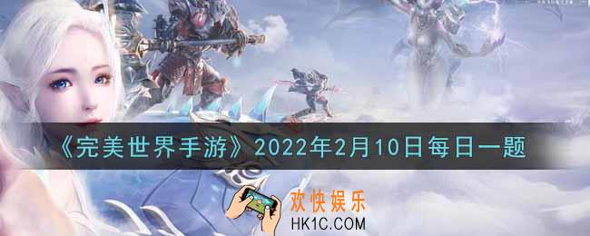 完美世界手游2月10日每日一题2022_角色一共可以装备多少本天书