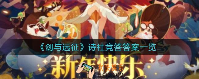 剑与远征诗社竞答答案是什么_诗社竞答答案一览
