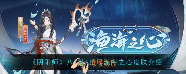 阴阳师八百比丘尼渔海之心怎么样_八百比丘尼渔海之心皮肤介绍