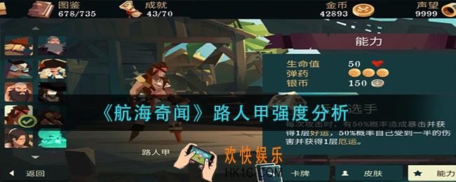 航海奇闻路人甲怎么样_路人甲强度分析