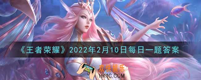 王者荣耀2月10日每日一题答案微信2022_在昨日第一条推文中，瑶星传说皮肤的名字叫