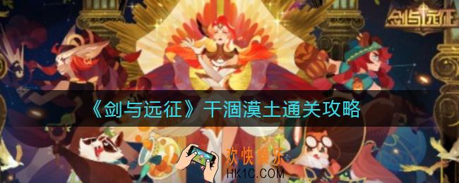 剑与远征干涸漠土怎么过_干涸漠土通关攻略