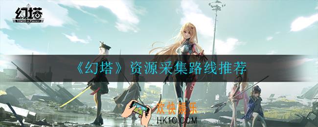 幻塔资源采集路线有哪些_资源采集路线推荐