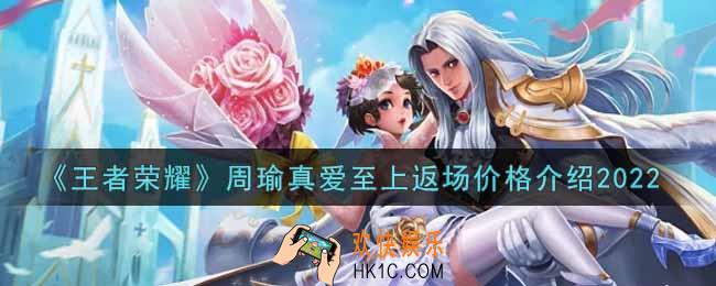 王者荣耀周瑜真爱至上返场多少钱2022_周瑜真爱至上返场价格介绍