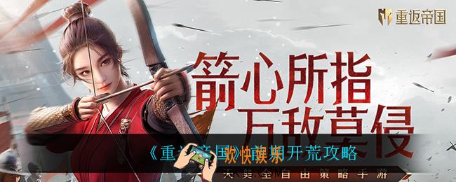 重返帝国前期怎么开荒_前期开荒攻略
