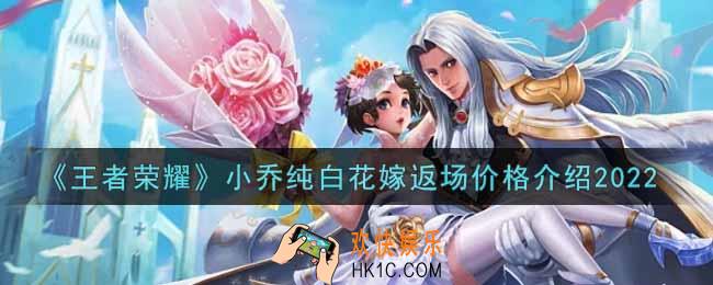 王者荣耀小乔纯白花嫁返场多少钱2022_小乔纯白花嫁返场价格介绍