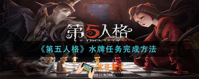 第五人格水牌任务怎么做_水牌任务完成方法