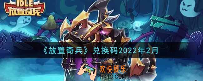 放置奇兵兑换码2022年2月_2022年2月礼包兑换码怎么领