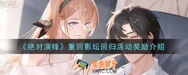 绝对演绎重回影坛回归活动奖励有哪些_重回影坛回归活动奖励介绍