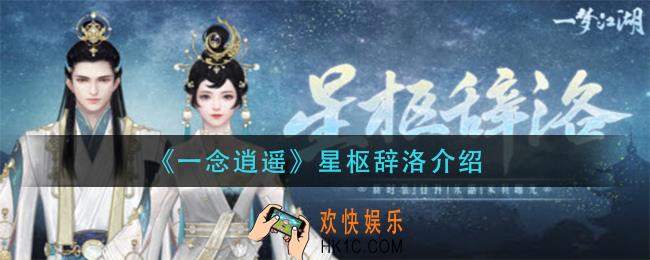 一念逍遥星枢辞洛怎么样_星枢辞洛介绍